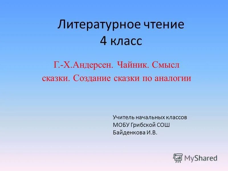 Андерсен для детей презентация. Придумайте подражая андерсену свою историю о каком. Сочинить сказку о каком нибудь предмете. Рассказ о живых предметах. Придумайте историю о каком нибудь предмете.