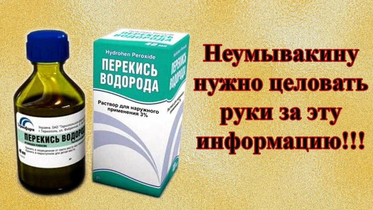 Пил перекись водорода отзывы. Неумывакин перекись. Неумывакин перекись сода. Псориаз перекись водорода. Лечение перекисью водорода.