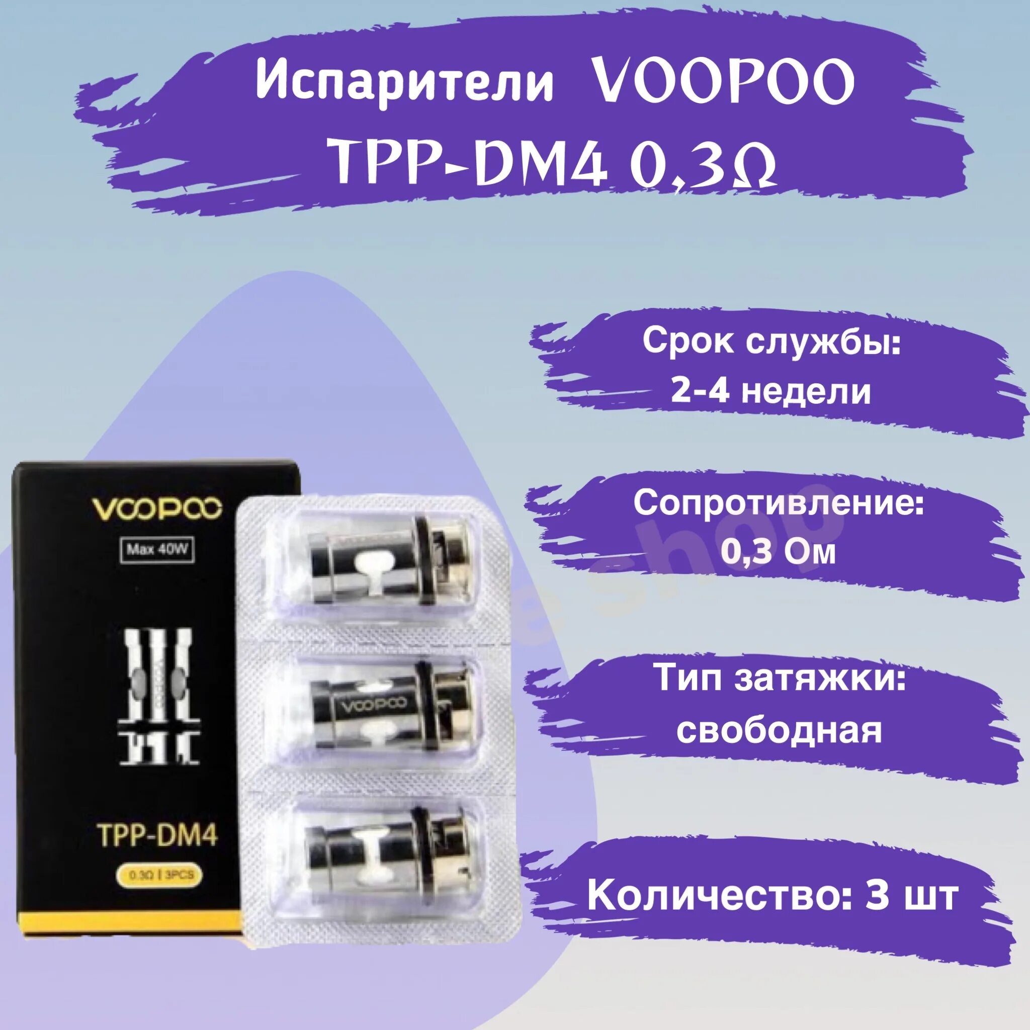 Voopoo tpp испарители. Испаритель voopoo tpp-dm4. испаритель voopoo tpp-dm4 0.3. испаритель voopoo tpp-dm1 0.15ohm. испаритель tpp dm3 0.15 ohm.