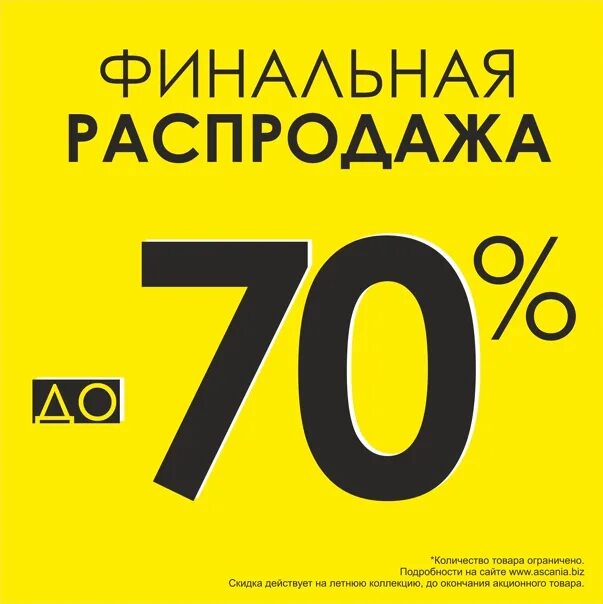 Скидка 70%. Финальная распродажа. Скидка на обувь до 70 процентов. Финальная распродажа -70%.