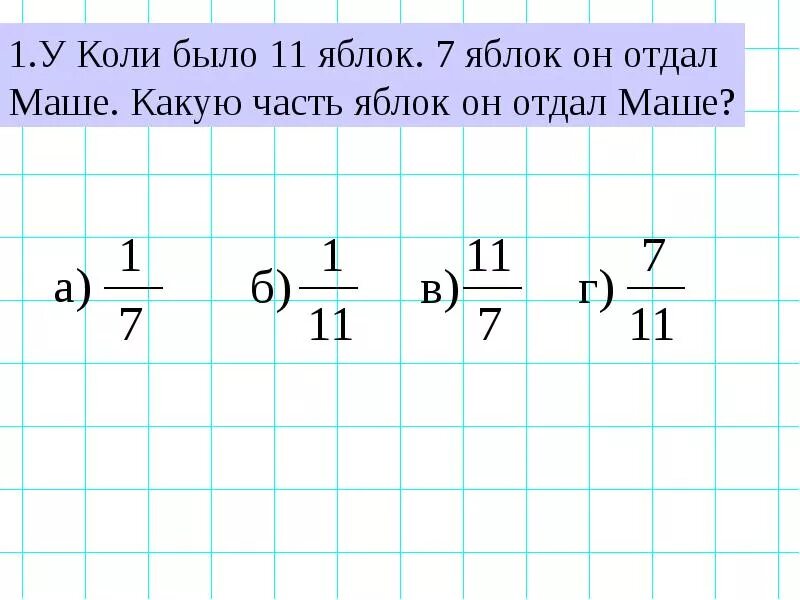 У коли было 11 яблок 7 яблок он отдал маше какая часть. У коли было. Сравнение дробей 7 класс Алгебра. Математика 5 класс решение задач на сравнение дробей. Сравнение дробей тесты 5 класс