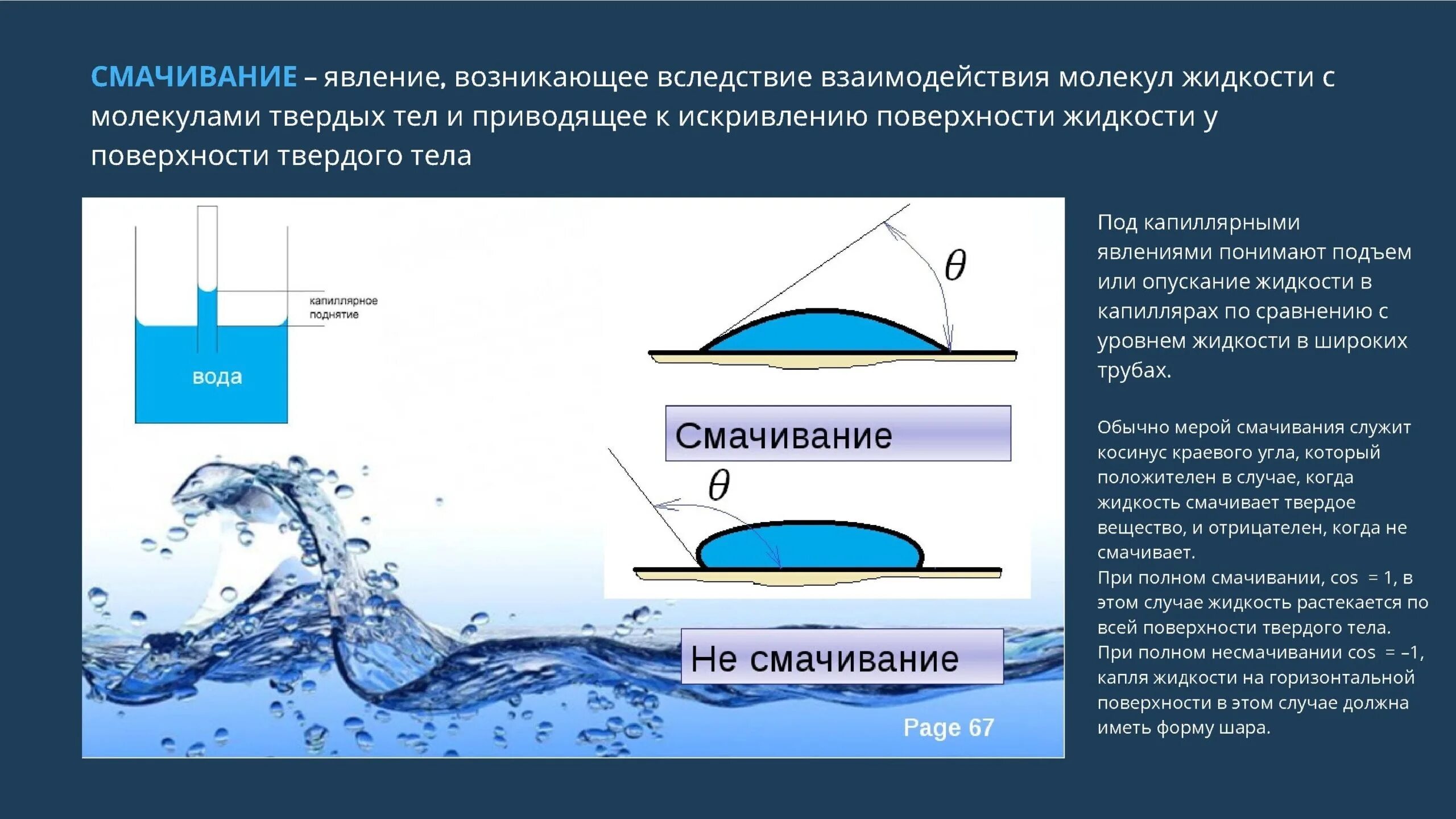 Поглощение воздуха водой. Пленка жидкости поверхностное натяжение. Поверхностное натяжение и смачивание. Поверхностное натяжение смачивание капиллярные явления. Поверхностное натяжени.