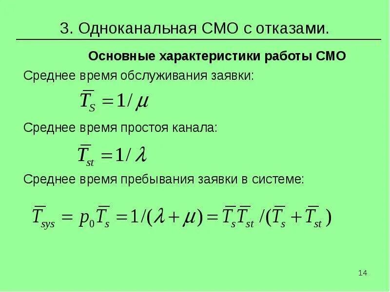 Одноканальная система с отказами. Одноканальная система массового обслуживания с отказами. Характеристики смо с отказами. Многоканальная смо с отказами. Одноканальная смо