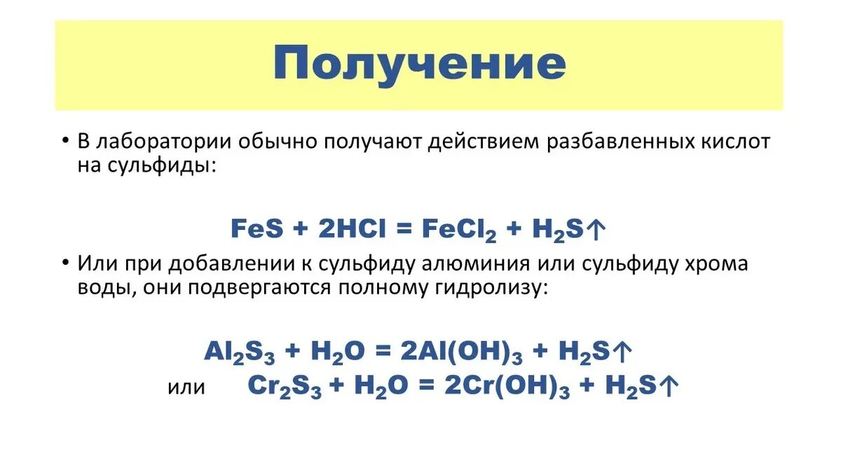 Химические свойства сульфидов. Образование сероводорода реакция. Получение сульфидов. Химические свойства сульфидов металлов.