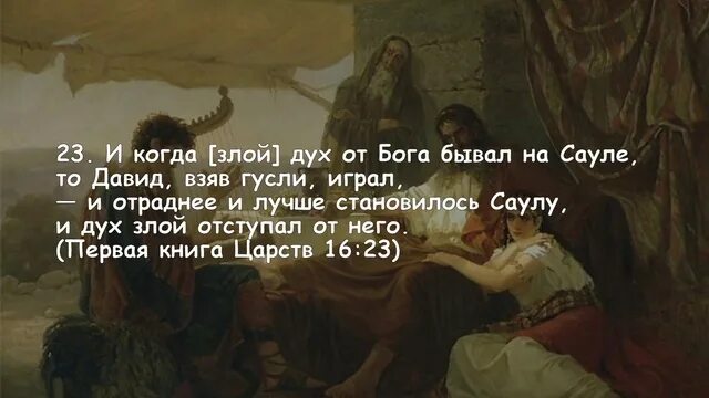 Песня бог с тобой когда чувства. Царь Саул злой дух. Бог дух. Дух отступил от Саула.