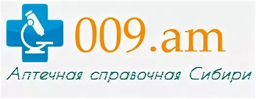 Справочное аптек 009. Справочная аптек Кемерово 009. Справочное аптек 009 в Новокузнецке. 009 Аптечная справочная.