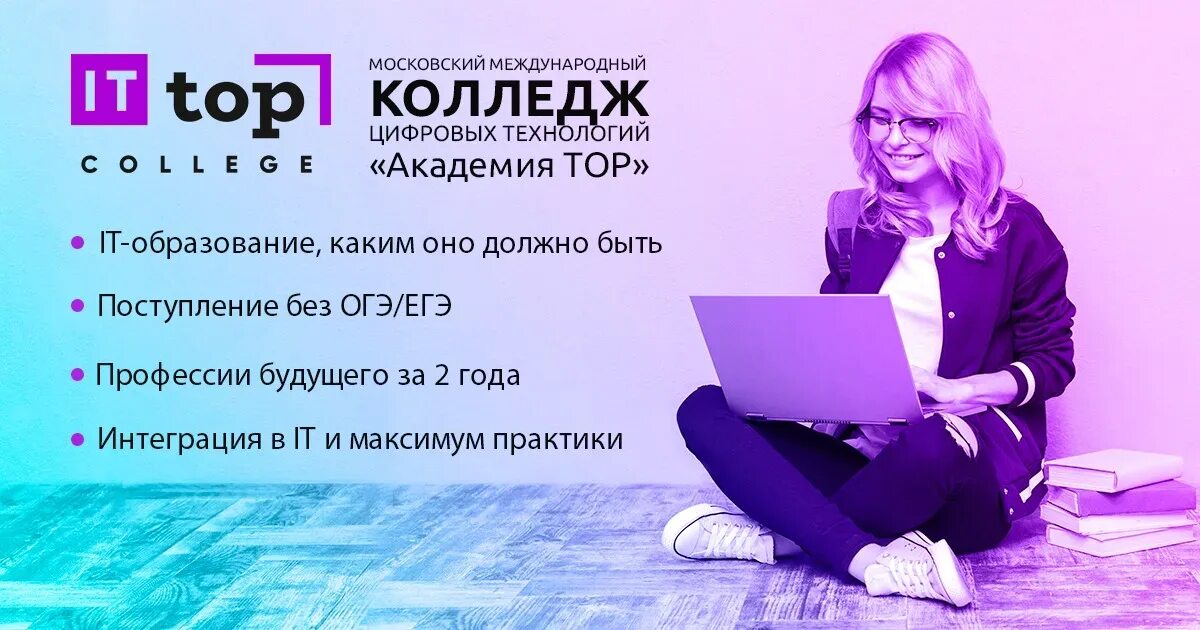 Академия Top колледж. Московский Международный колледж цифровых технологий. Московский it колледж цифровых технологий Академия. Компьютерная Академия топ колледж.