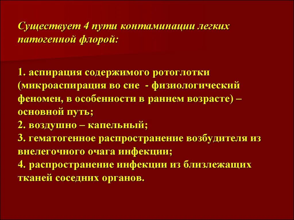 Контаминация что это. Пути детоксикации контаминантов. Аспирация содержимого ротоглотки. Пути контаминации в хирургии. Патогенная микрофлора ротоглотки.