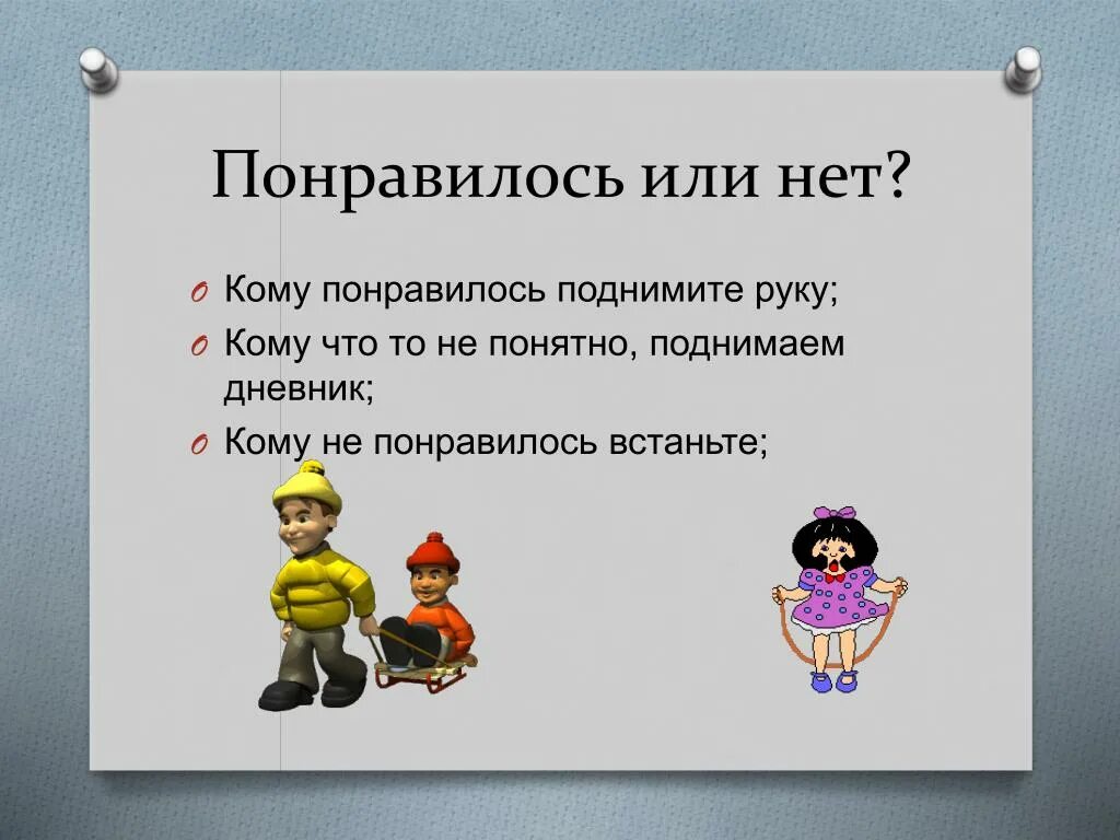 Понравилось х