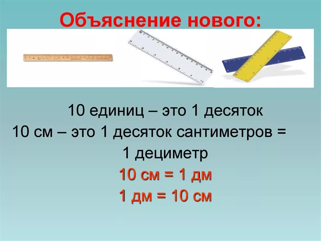 1см =1дм 1дм=10см. Дециметр 1 класс. Дециметр для 1 класса объяснение. Сантиметры и дециметры 1 класс. 1 дециметр имеет