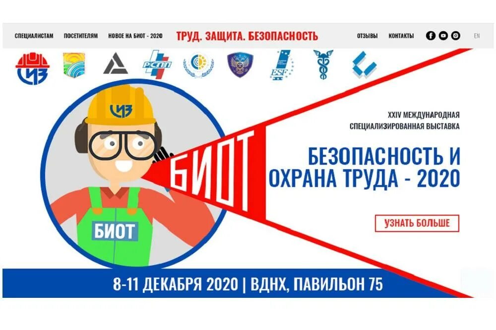 Международная выставка безопасность и охрана труда. Биот 2025. безопасность и охрана труда 2025. безопасность и охрана труда биот 2025. выставка биот 2025.