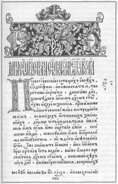 Апостол первопечатника. Апостол 1564 первая печатная. Первая страница апостола Ивана Федорова.