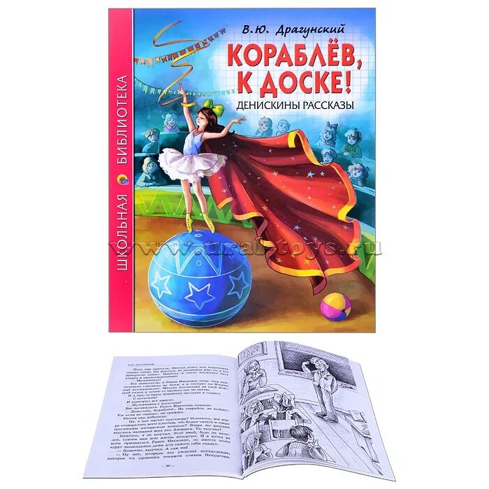 Кораблев к доске книга. Денискины рассказы проф пресс книга. Обложка книги в. Драгунский Кораблев, к доске. Драгунский Кораблев к доске. Кораблев другая сторона 12