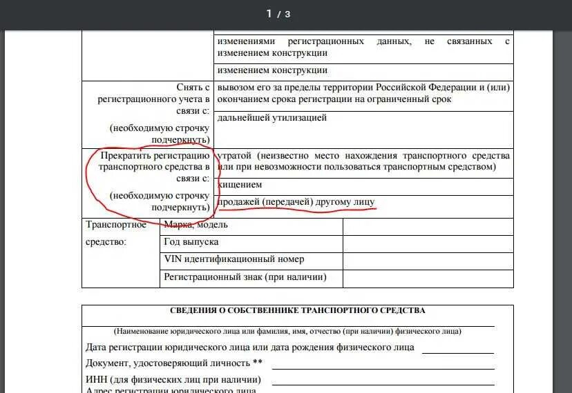 Заявления на смену собственника транспортного. Сведения о собственнике транспортного средства. Заявление о прекращении регистрации транспортного средства. Заявление на изменение собственника транспортного средства. Заявление о прекращении регистрации прав