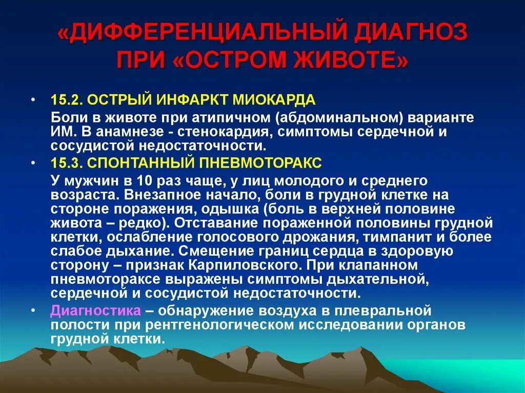 Больные с инфарктом миокарда. Инфаркт миокарда абдоминальная форма диф диагностика. Дифференциальный диагноз острого инфаркта миокарда. Атипичные формы инфаркта миокарда дифференциальная диагностика. Дифференциальный диагноз болевого синдрома при инфаркте миокарда.