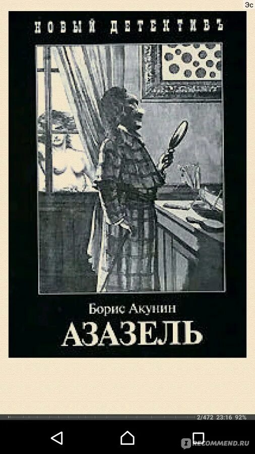Акунин краткое содержание. Азазель акунин обложка. азазель книга.