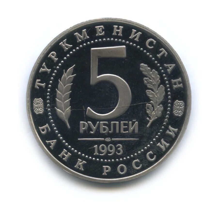 5 рублей 1993. Рубли 1993 года. Российские 5 рублей. 5 Рублей 1993 года.