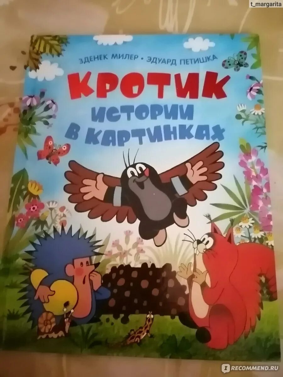 Кротик истории в картинках Кротик. Лучшие истории. Милер З. (9503370) Купить по цене от 240.00 руб. Интер