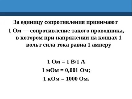 Единица измерения сопротивление электрической цепи