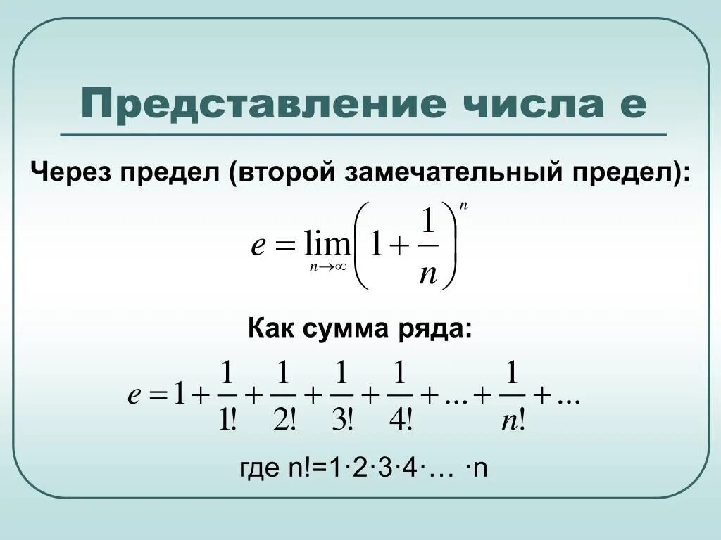 Замечательный ряд. Как найти число е через предел последовательности. Предел e. Число е второй замечательный предел. Число e предел.