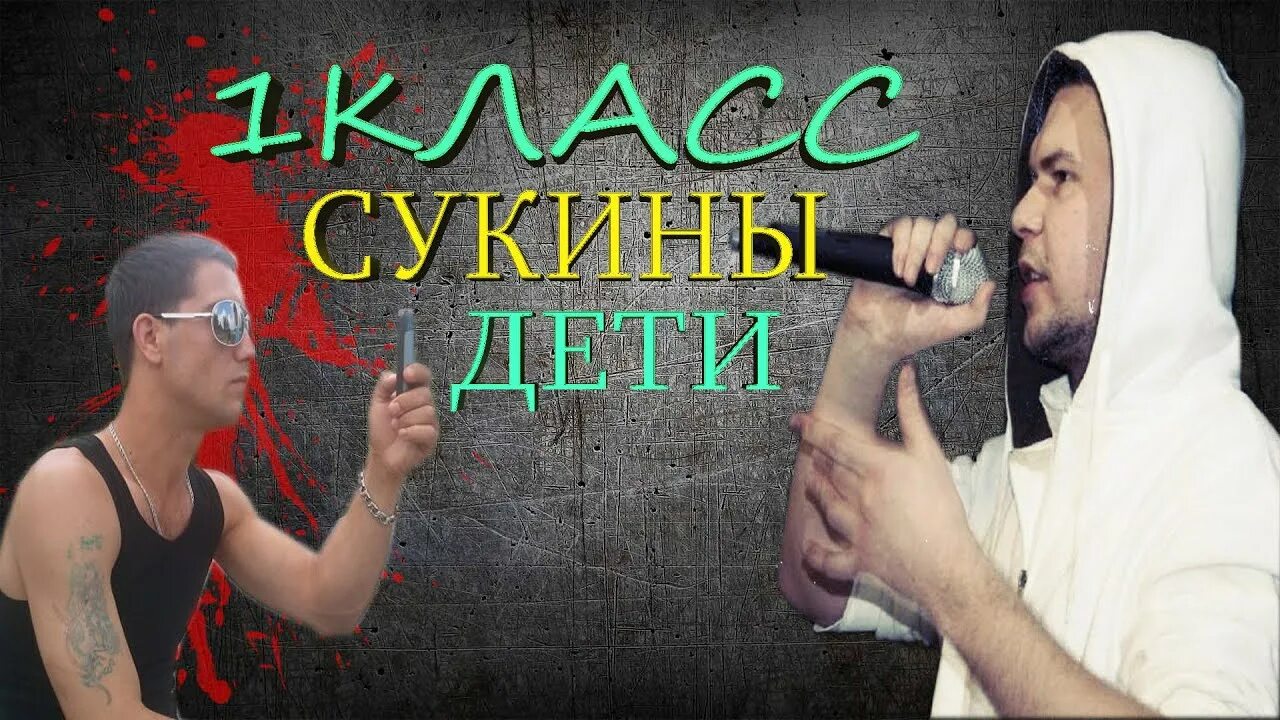 Текст песни 1 класс сукины. 1.Kla$ сукины дети обложка. 1 Klas сукины дети. 1 Класс рэпер сукины дети. Первый класс сукины дети обложка.