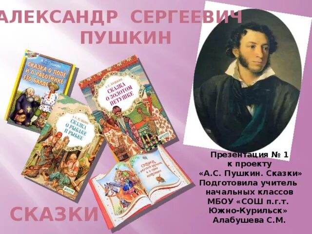 Литературное чтение 1 класс пушкин школа россии. Презентация про Пушкина. Пушкин биография сказки. Презентация биография Пушкина сказки.