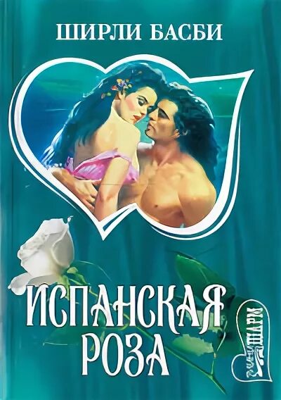 Читать книги басби ширли. Читать книги басби ширли
