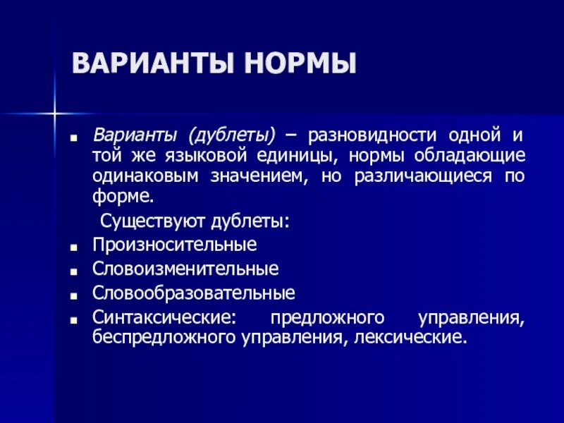 Литературные варианты языка. Варианты норм. Варианты языковых норм. Варианты норм литературного языка. Варианты норм русского языка.