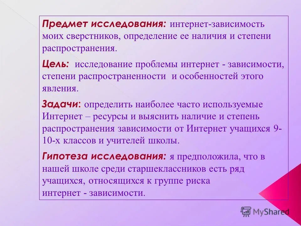 Интернет гипотеза. Интернет зависимость объект и предмет исследования. Изучение интернет зависимости. Степени интернет зависимости. Исследование интернет зависимости.