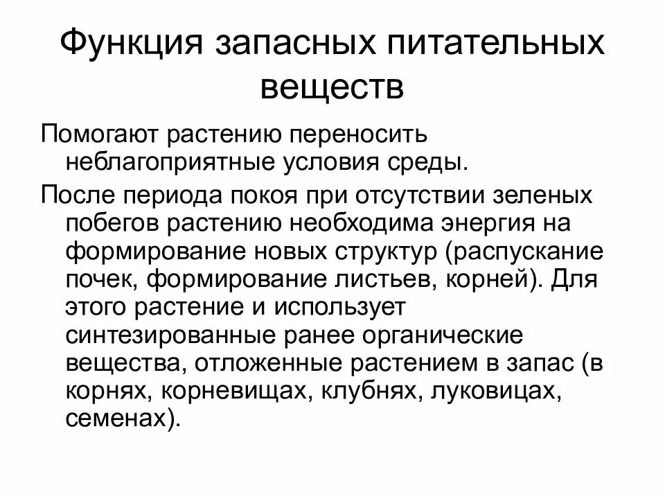 Корневой запас. Запасные питательные вещества клетки. Запасные питательные вещества растительной клетки. Таблица запасные питательные вещества. .Запасные вещества, их роль в жизнедеятельности растительной клетки..