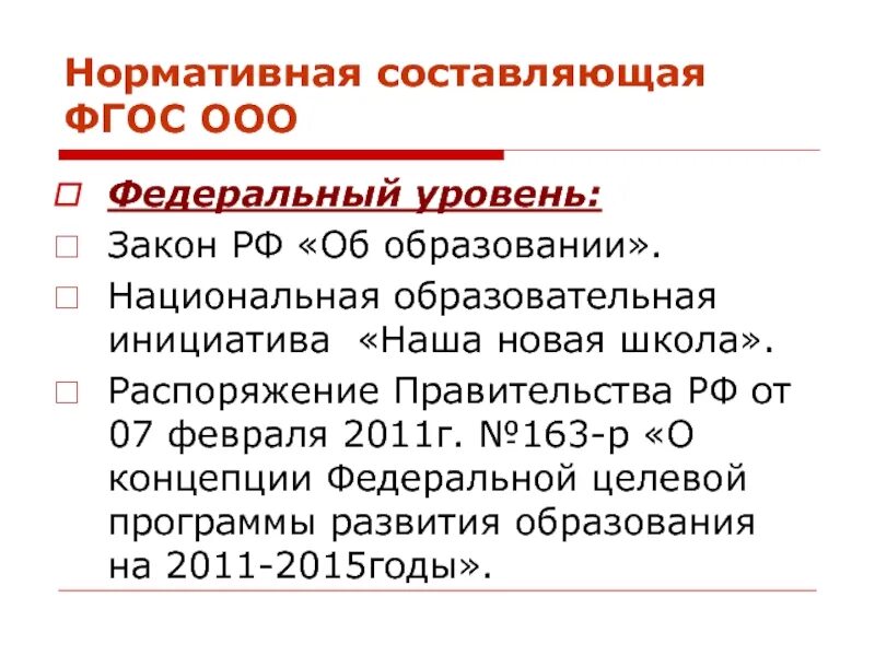 Сколько приказов содержит федеральный уровень ФГОС. Федеральный закон об образовании ФГОС ООО. Приказы федерального уровня ФГОС сколько. Сколько приказов содержит федеральный уровень ФГОС ДОУ.