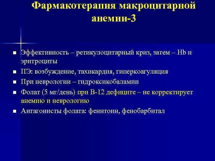 Гиперхромная анемия препараты. Препарат для лечения макроцитарной анемии. Фармакотерапия при анемии. Фармакотерапия гиперхромных анемий. При макроцитарной анемии применяют.