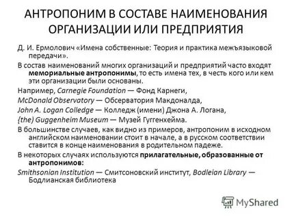 Антропонимы