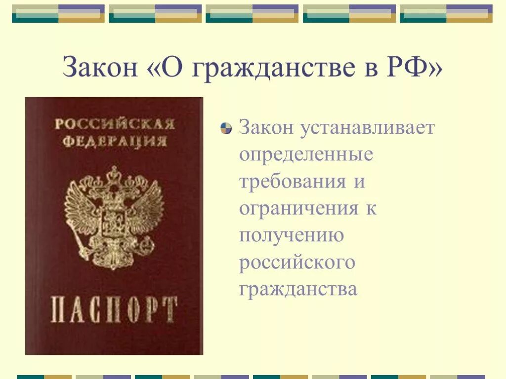 Мероприятия о гражданине рф. Закон РФ О гражданстве Российской Федерации. ФЗ О гражданстве. Гражданин и закон. ФЗ "О гражданстве РФ"..