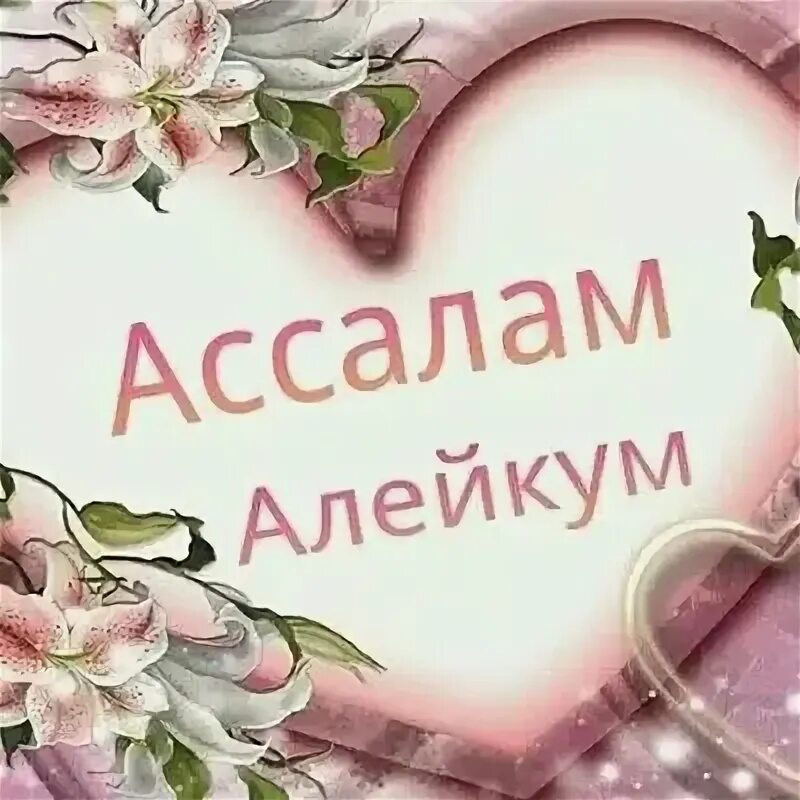 Ва алейкум ассалам как правильно. Алейкум ас салам. ассаламу алейкум фото. открытки ассалам алейкум. ваалейкум ассалам картинки.