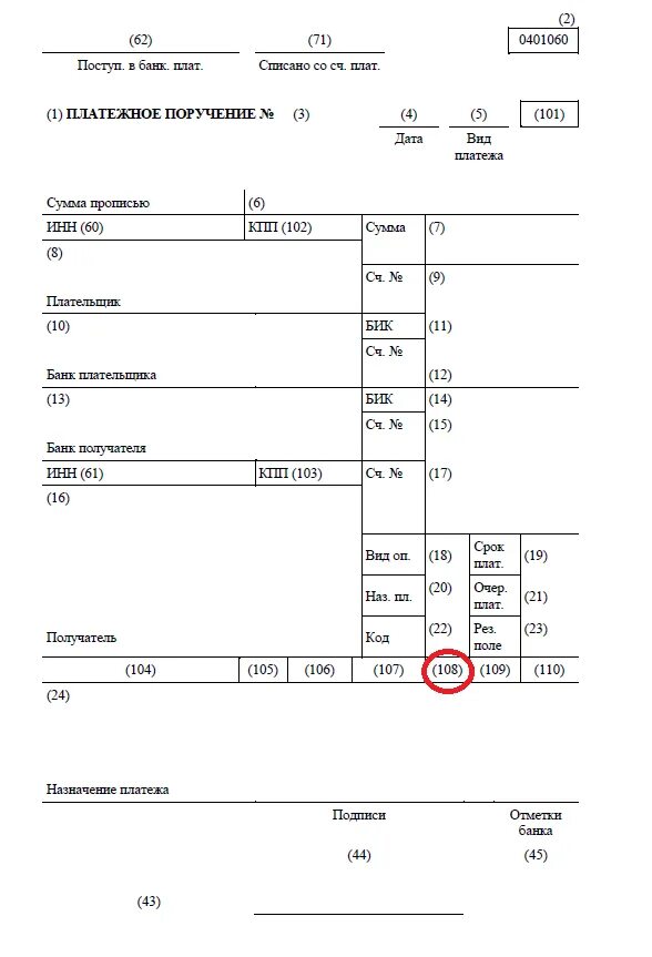 Новые правила заполнения поля 108 номер документа. Номер документа 108 в платежном поручении. Поле платежа 108 в платежке. Поля в платежном поручении поле 108. Где находится поле 108 в платежном поручении.