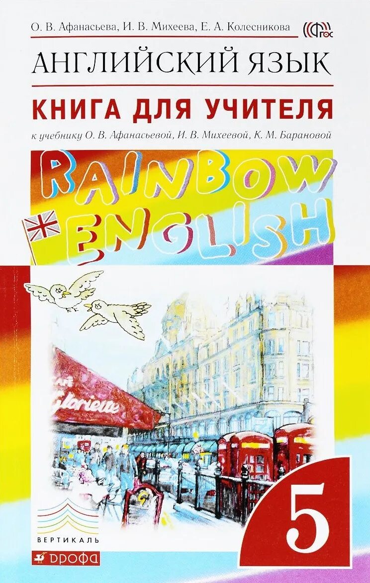 Электронные учебники английский афанасьева михеева. Афанасьева о. в., Михеева и. в. Rainbow English. Английский язык 5 класс Афанасьева для учителя. Рейнбоу Инглиш книга для учителя. Книга учителя 5 класс английский Rainbow English.