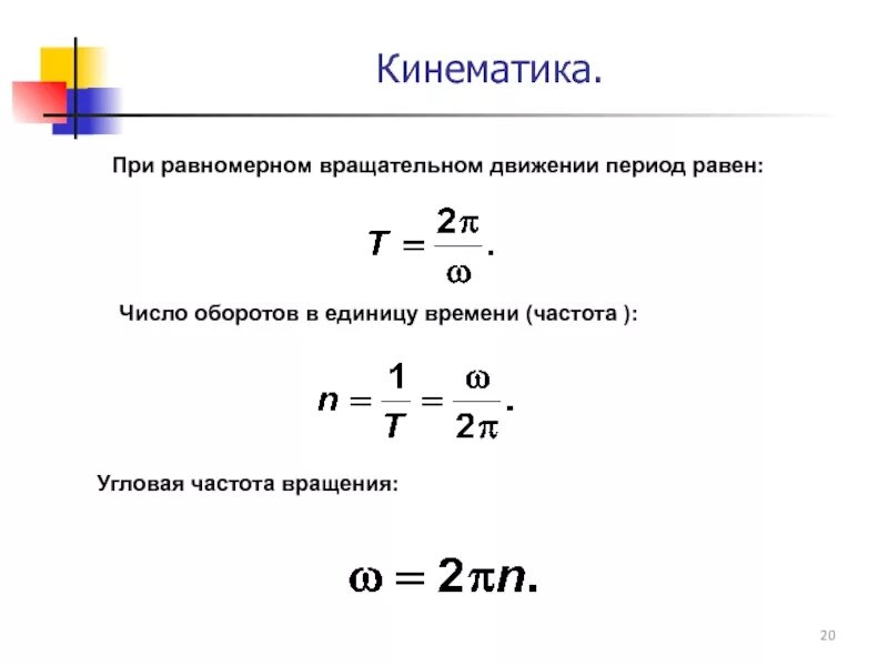 Скорость вращения формула. Угловая частота вращения формула. Число оборотов кинематика. Частота от угловой скорости формула. Формула угловой скорости периода вращения.