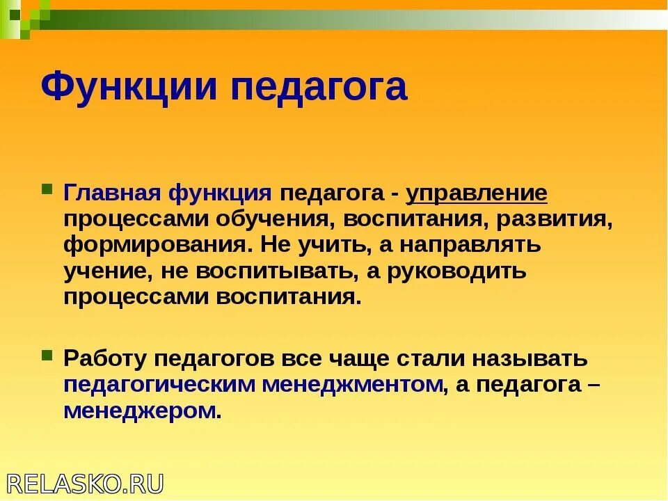 Педагогические функции учителя. Функции педагога. Функции учителя. Функции педагога в педагогическом процессе. Основные профессиональные функции педагога.