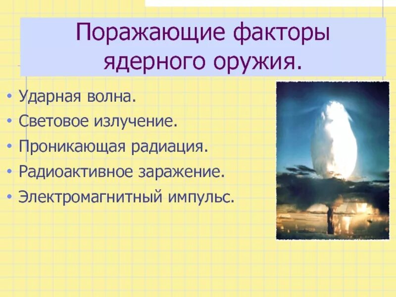 Электромагнитный пульс ядерного оружия. Ядерное оружие электромагнитный Импульс. Поражающие факторы ядерного оружия. Поражающие факторы ядерного взрыва электромагнитный Импульс. Применение ядерного оружия поражающие факторы