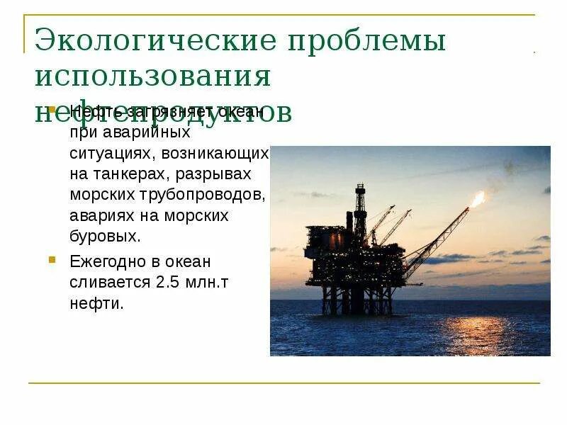 Использование нефтяных систем