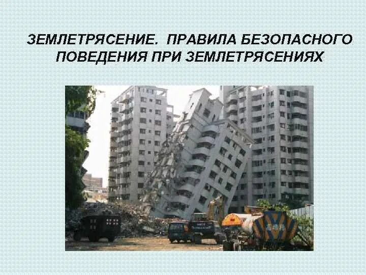 Что такое землетрясение укажите правильный ответ. Наиболее безопасные места в здании при землетрясении. безопасные места для укрытия в здании при землетрясении. землетрясение правила безопасного поведения. убежища от землетрясений.