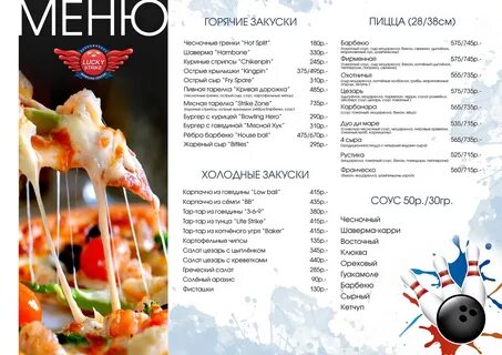 Боулинг меню