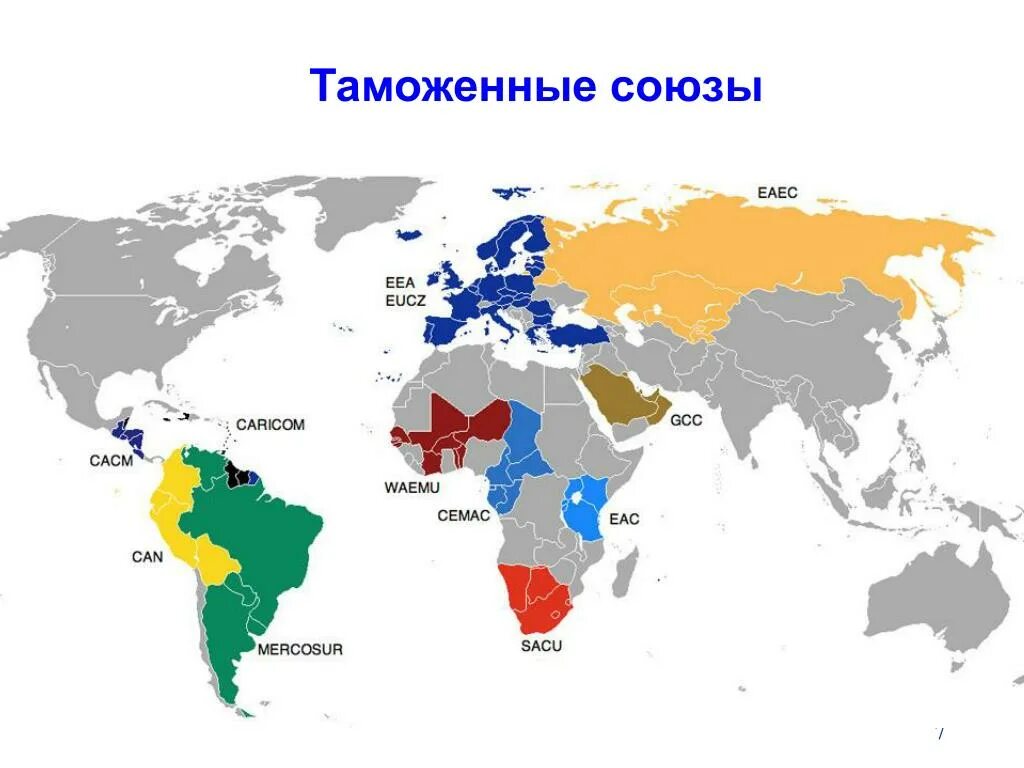 Современный союз. Таможенный союз на карте мира. интеграционные объединения мира карта. таможенные союзы мира. интеграционные объединения стран карта мира.