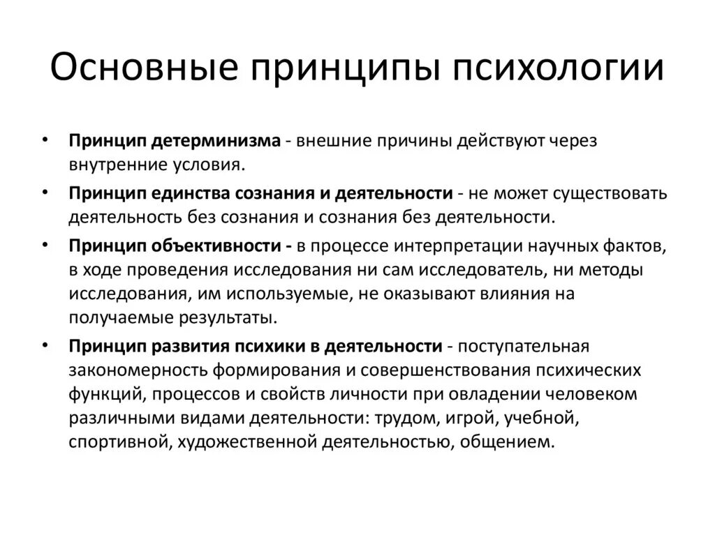 Психологические методы изучения личности. Основные принципы психики. Принципы изучение психологии. Важнейшие принципы психологии. Принципы развития психики в психологии кратко.