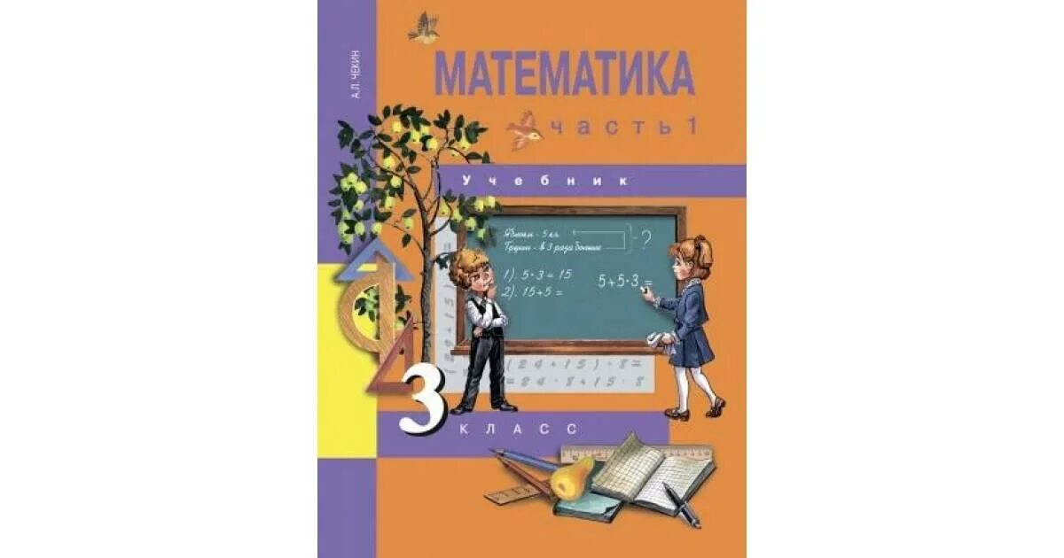 Учебник математики третий класс чекин. Перспективная начальная школа 3 класс математика учебник. Перспективная начальная школа чекин. Учебник математики перспективная начальная школа. Учебник математики начальные классы.