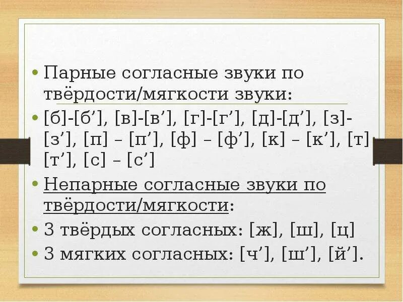 Парные по глухости-звонкости согласные и твердости мягкости. Парный по твердости мягкости согласный звук. Парные по твердости-мягкости согласные звуки. Пернык и не парные согласные звуки. Парный непарный по твердости мягкости