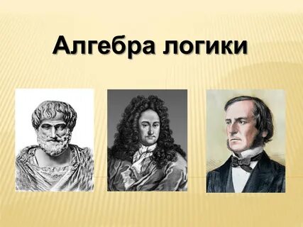 Разработал алгебру логики
