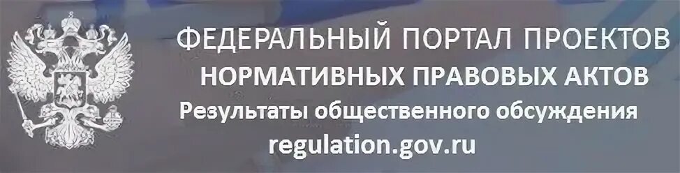 Портал проектов нормативных правовых актов. Федеральный портал проектов НПА. Федеральный портал проектов нормативных правовых актов лого. Проект нормативного правового акта.