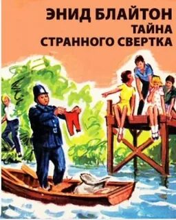 Аудиокнига пятеро тайноискателей и собака